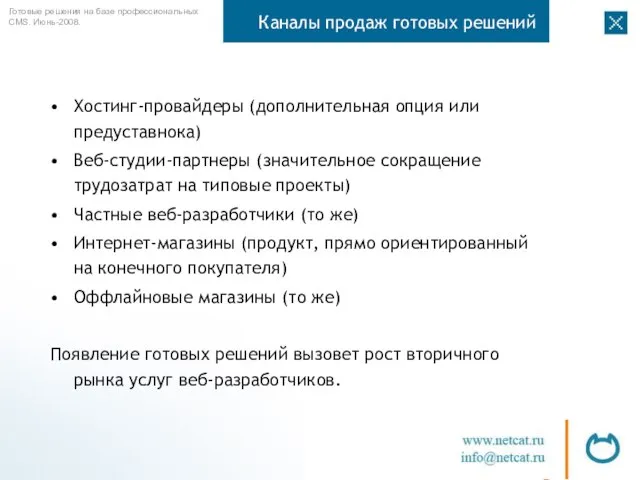 Каналы продаж готовых решений Хостинг-провайдеры (дополнительная опция или предуставнока) Веб-студии-партнеры (значительное сокращение