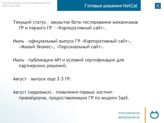 Готовые решения NetCat Текущий статус – закрытое бета-тестирование механизмов ГР и первого