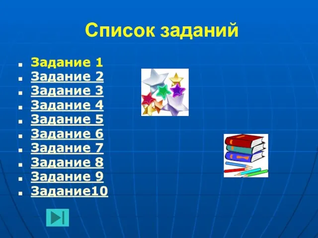 Список заданий Задание 1 Задание 2 Задание 3 Задание 4 Задание 5