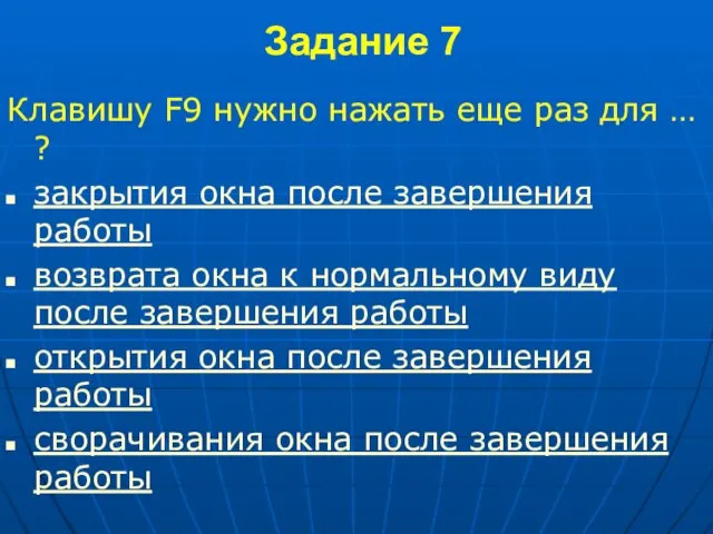 Задание 7 Клавишу F9 нужно нажать еще раз для … ? закрытия