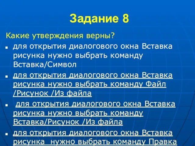 Задание 8 Какие утверждения верны? для открытия диалогового окна Вставка рисунка нужно