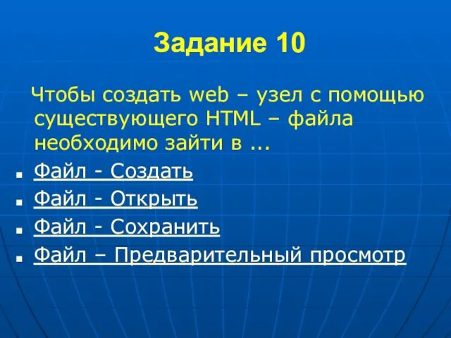 Задание 10 Чтобы создать web – узел с помощью существующего HTML –