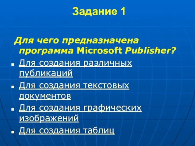 Задание 1 Для чего предназначена программа Microsoft Publisher? Для создания различных публикаций