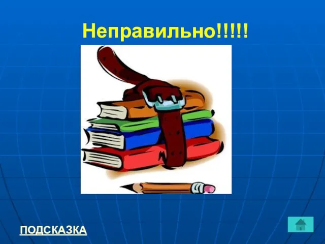 Неправильно!!!!! ПОДСКАЗКА