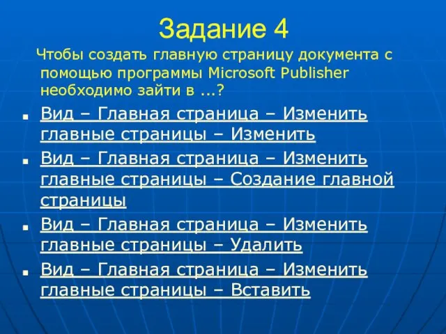 Задание 4 Чтобы создать главную страницу документа с помощью программы Microsoft Publisher