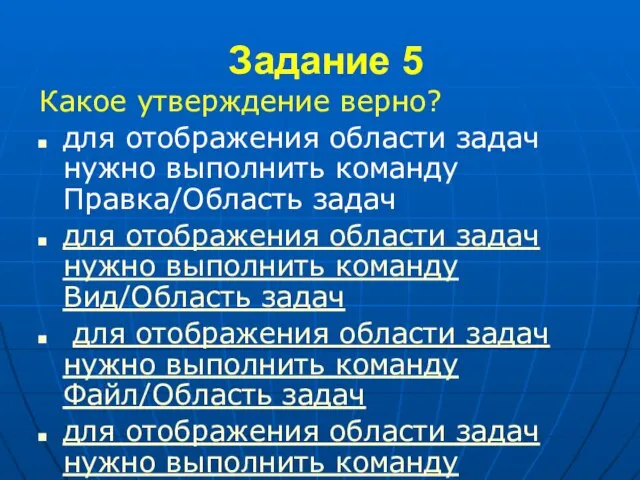 Задание 5 Какое утверждение верно? для отображения области задач нужно выполнить команду