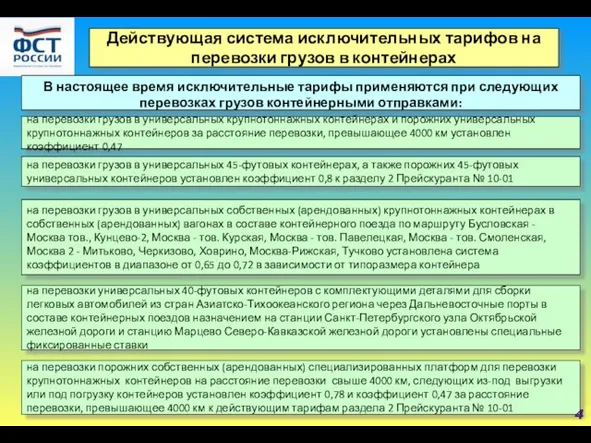 Действующая система исключительных тарифов на перевозки грузов в контейнерах В настоящее время