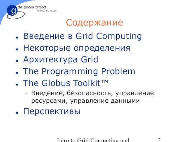 Intro to Grid Computing and Globus Toolkit™ Содержание Введение в Grid Computing