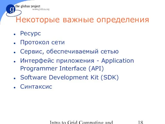 Intro to Grid Computing and Globus Toolkit™ Некоторые важные определения Ресурс Протокол