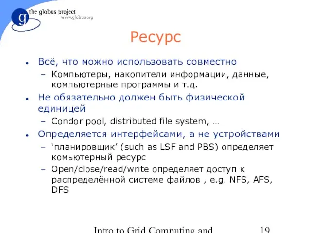 Intro to Grid Computing and Globus Toolkit™ Ресурс Всё, что можно использовать