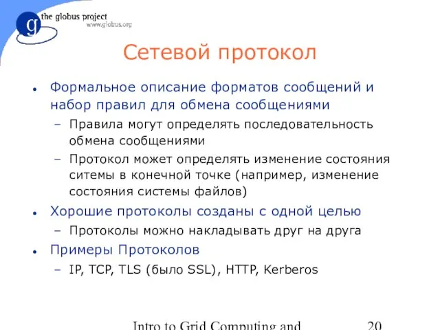 Intro to Grid Computing and Globus Toolkit™ Сетевой протокол Формальное описание форматов