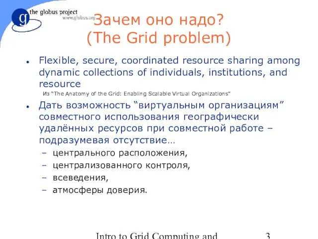 Intro to Grid Computing and Globus Toolkit™ Зачем оно надо? (The Grid