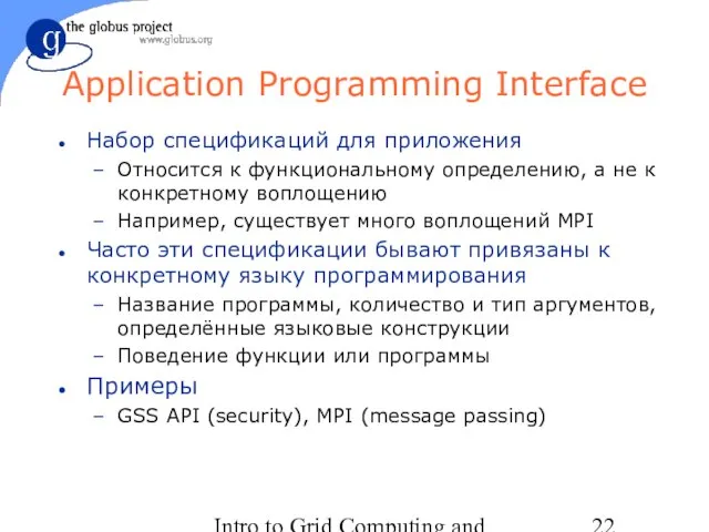 Intro to Grid Computing and Globus Toolkit™ Application Programming Interface Набор спецификаций