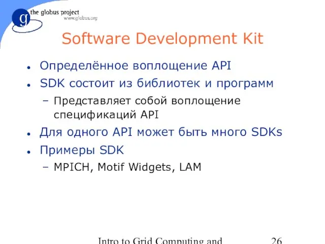 Intro to Grid Computing and Globus Toolkit™ Software Development Kit Определённое воплощение