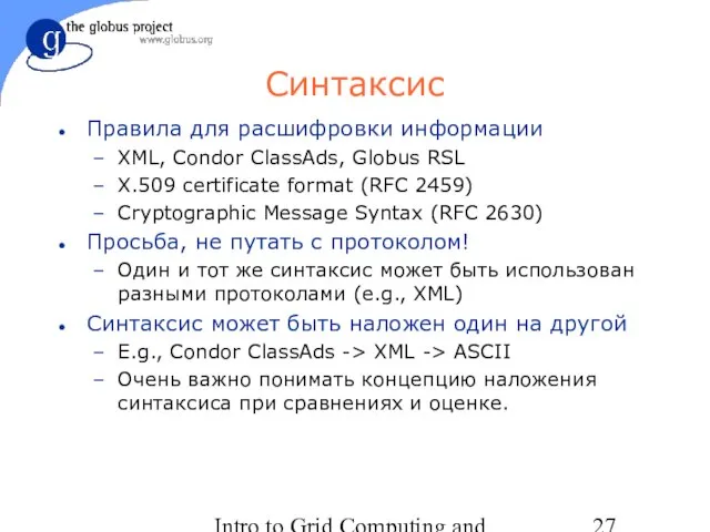 Intro to Grid Computing and Globus Toolkit™ Синтаксис Правила для расшифровки информации