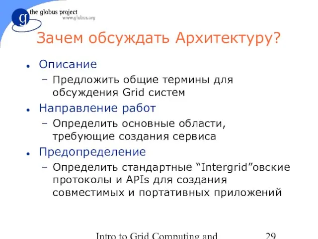 Intro to Grid Computing and Globus Toolkit™ Зачем обсуждать Архитектуру? Описание Предлoжить