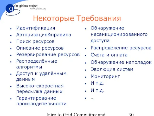 Intro to Grid Computing and Globus Toolkit™ Некоторые Требования Идентификация Авторизация&правила Поиск