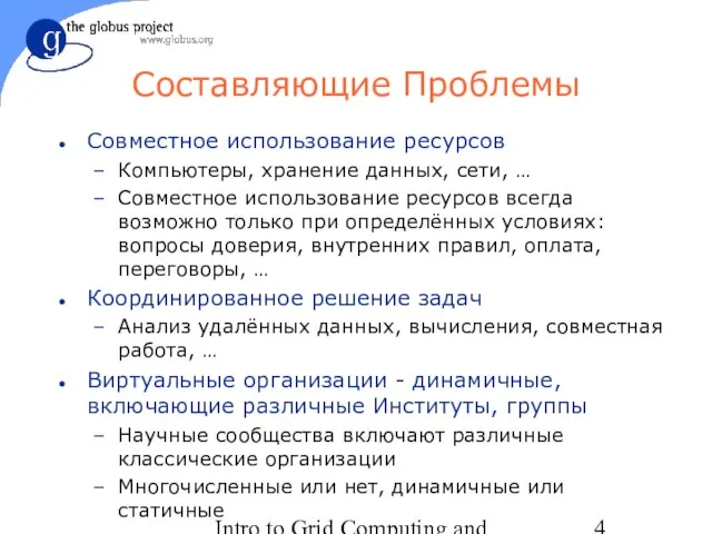 Intro to Grid Computing and Globus Toolkit™ Составляющие Проблемы Совместное использование ресурсов