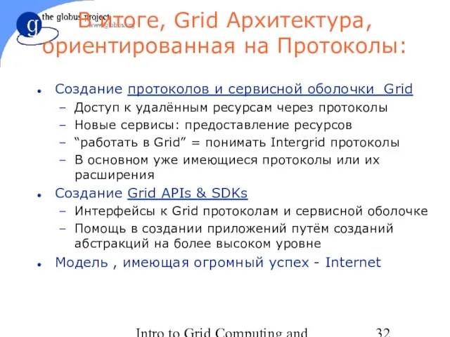 Intro to Grid Computing and Globus Toolkit™ В итоге, Grid Архитектура, ориентированная