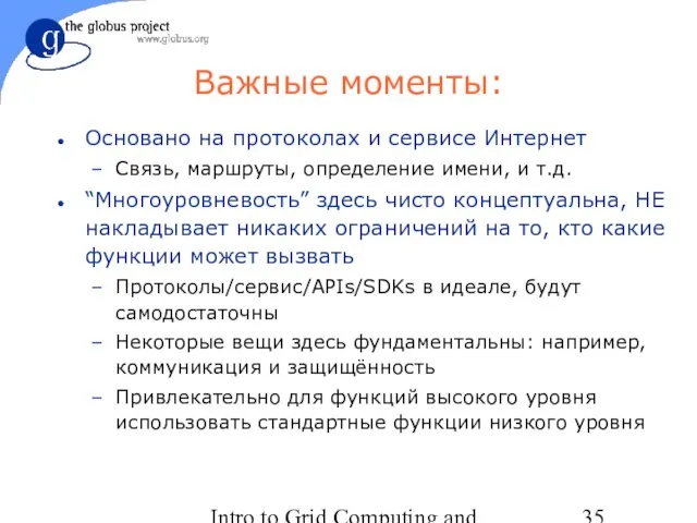 Intro to Grid Computing and Globus Toolkit™ Важные моменты: Основано на протоколах