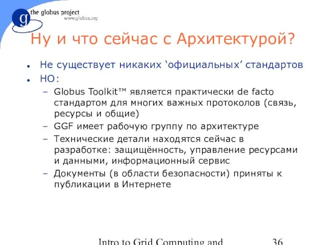 Intro to Grid Computing and Globus Toolkit™ Ну и что сейчас с