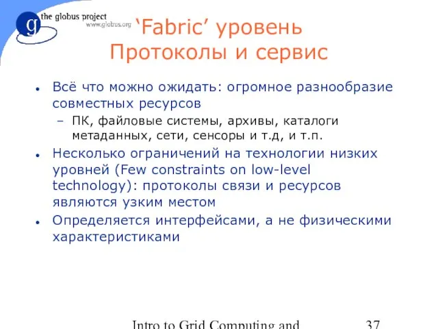 Intro to Grid Computing and Globus Toolkit™ ‘Fabric’ уровень Протоколы и сервис