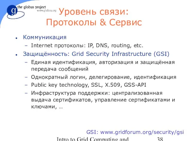 Intro to Grid Computing and Globus Toolkit™ GSI: www.gridforum.org/security/gsi Уровень связи: Протоколы