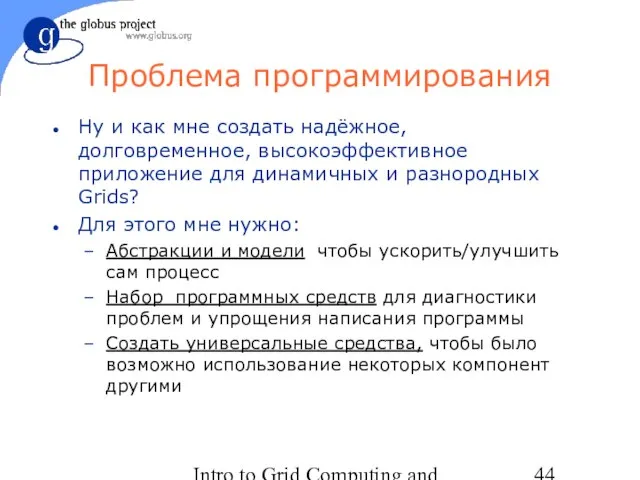 Intro to Grid Computing and Globus Toolkit™ Проблема программирования Ну и как