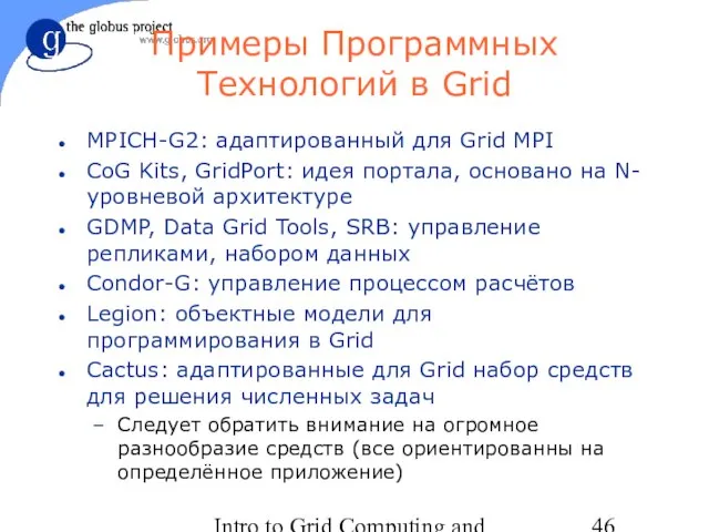 Intro to Grid Computing and Globus Toolkit™ Примеры Программных Технологий в Grid