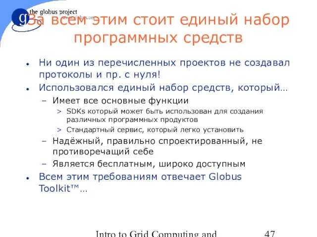 Intro to Grid Computing and Globus Toolkit™ За всем этим стоит единый