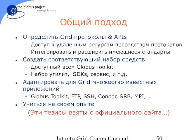 Intro to Grid Computing and Globus Toolkit™ Общий подход Определить Grid протоколы