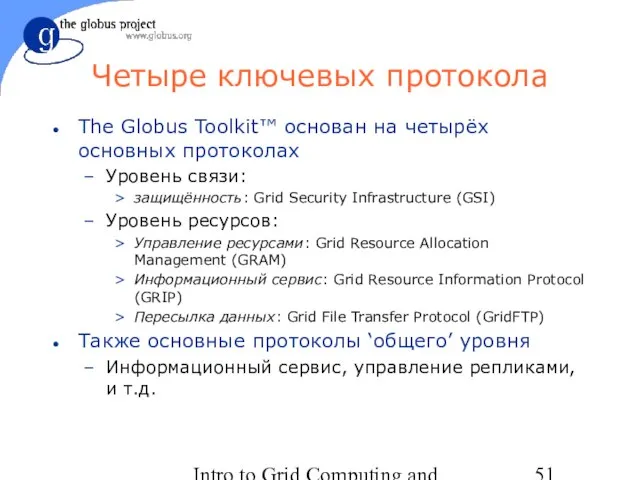 Intro to Grid Computing and Globus Toolkit™ Четыре ключевых протокола The Globus