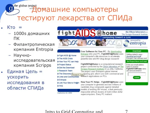 Intro to Grid Computing and Globus Toolkit™ Кто = 1000s домашних ПК