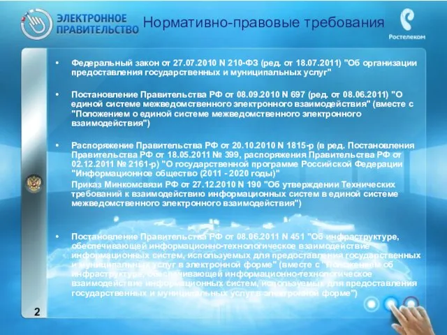 Федеральный закон от 27.07.2010 N 210-ФЗ (ред. от 18.07.2011) "Об организации предоставления