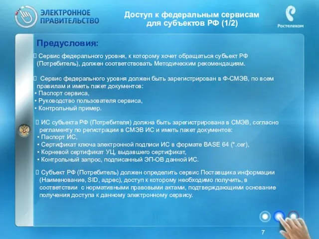 Доступ к федеральным сервисам для субъектов РФ (1/2)‏ Предусловия: Сервис федерального уровня,