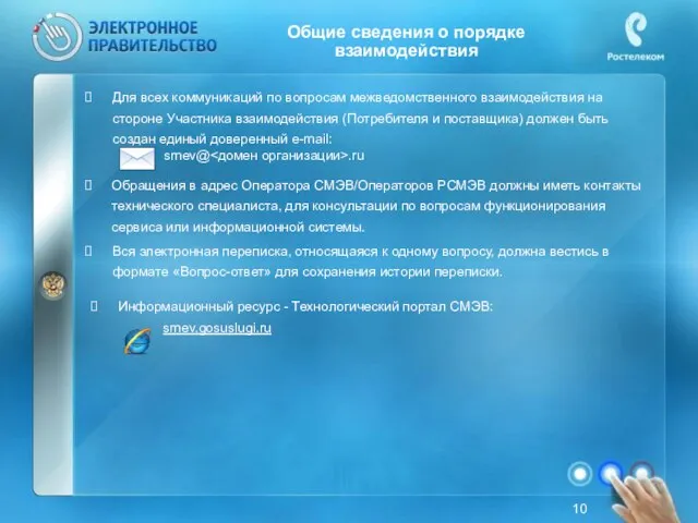 Для всех коммуникаций по вопросам межведомственного взаимодействия на стороне Участника взаимодействия (Потребителя