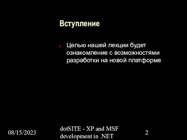 08/15/2023 dotSITE - XP and MSF development in .NET Вступление Целью нашей