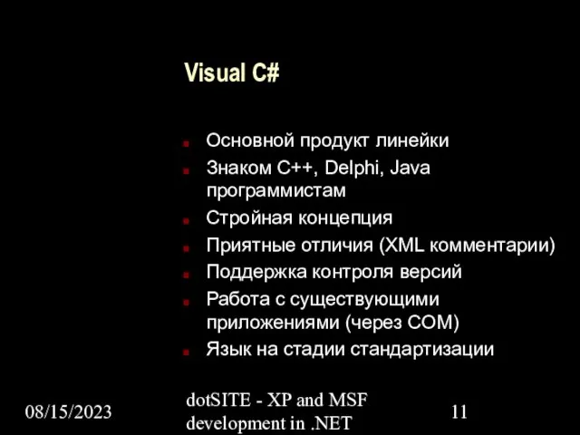 08/15/2023 dotSITE - XP and MSF development in .NET Visual C# Основной