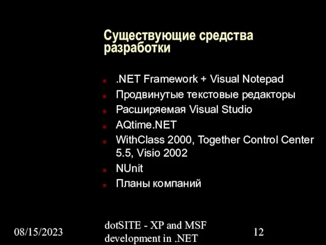 08/15/2023 dotSITE - XP and MSF development in .NET Существующие средства разработки