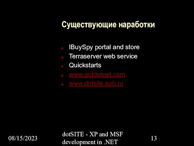 08/15/2023 dotSITE - XP and MSF development in .NET Существующие наработки IBuySpy