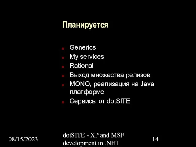 08/15/2023 dotSITE - XP and MSF development in .NET Планируется Generics My