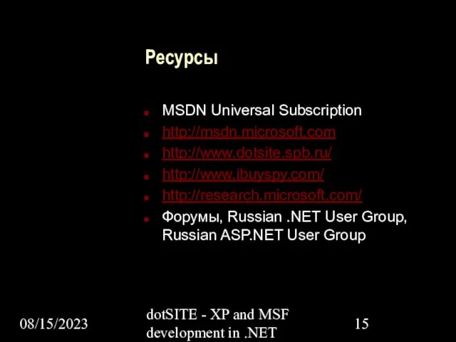 08/15/2023 dotSITE - XP and MSF development in .NET Ресурсы MSDN Universal