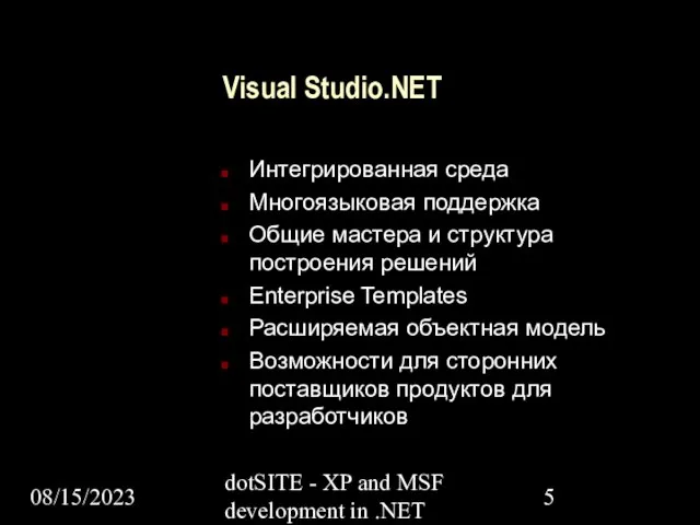 08/15/2023 dotSITE - XP and MSF development in .NET Visual Studio.NET Интегрированная