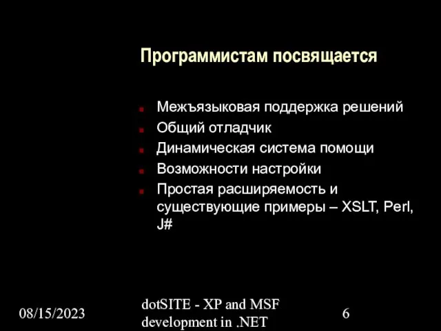 08/15/2023 dotSITE - XP and MSF development in .NET Программистам посвящается Межъязыковая