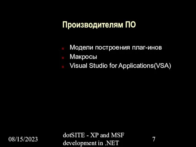 08/15/2023 dotSITE - XP and MSF development in .NET Производителям ПО Модели