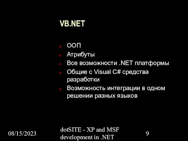 08/15/2023 dotSITE - XP and MSF development in .NET VB.NET ООП Атрибуты