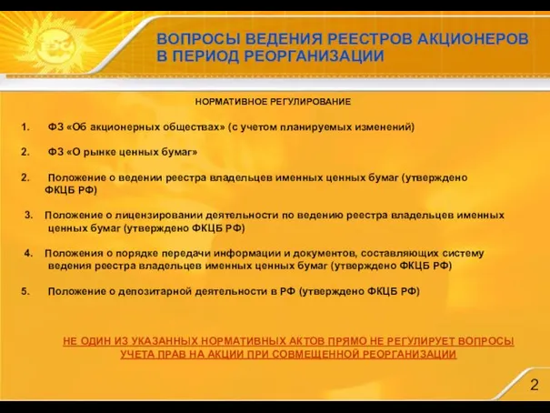 ВОПРОСЫ ВЕДЕНИЯ РЕЕСТРОВ АКЦИОНЕРОВ В ПЕРИОД РЕОРГАНИЗАЦИИ ФЗ «Об акционерных обществах» (с