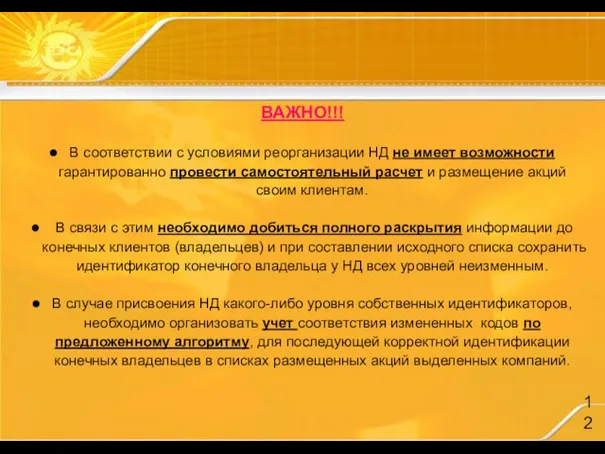 ВАЖНО!!! В соответствии с условиями реорганизации НД не имеет возможности гарантированно провести