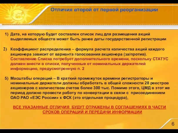 Отличия второй от первой реорганизации 1) Дата, на которую будет составлен список