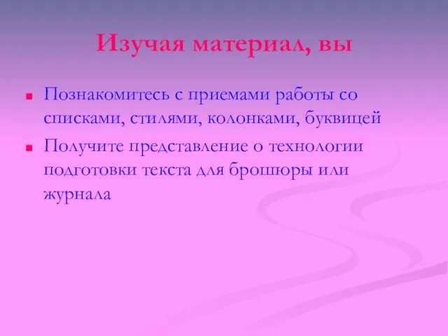 Изучая материал, вы Познакомитесь с приемами работы со списками, стилями, колонками, буквицей